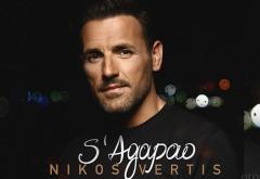 Torpedoul lui Morar: Nikos Vertis - S´ Agapao